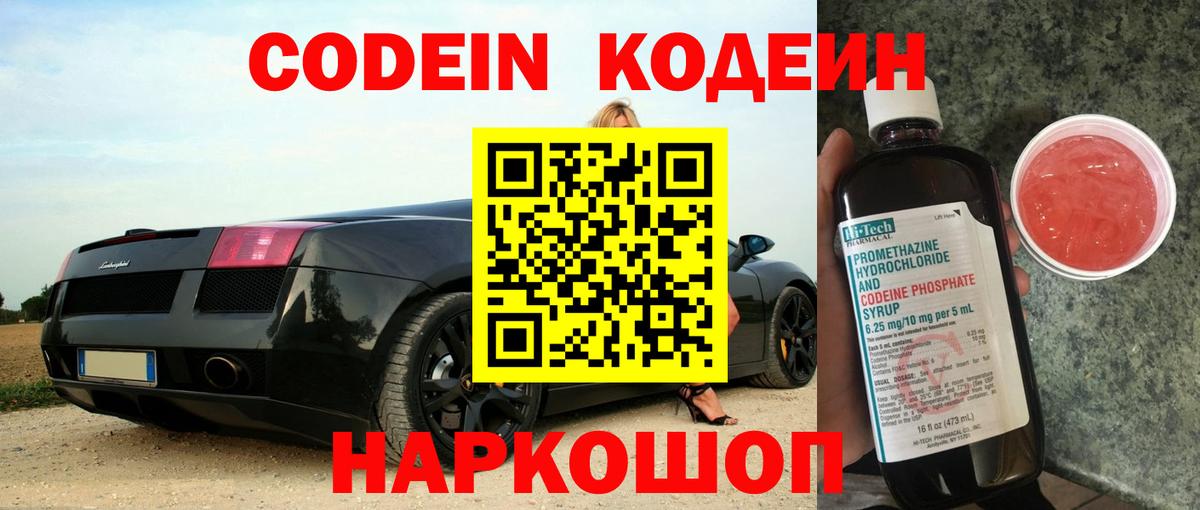 Кодеин Purple Drank  Вход с VPN  даркнет сайт  Кодеиновый сироп Lean напиток Lean (лин)  Людиново 